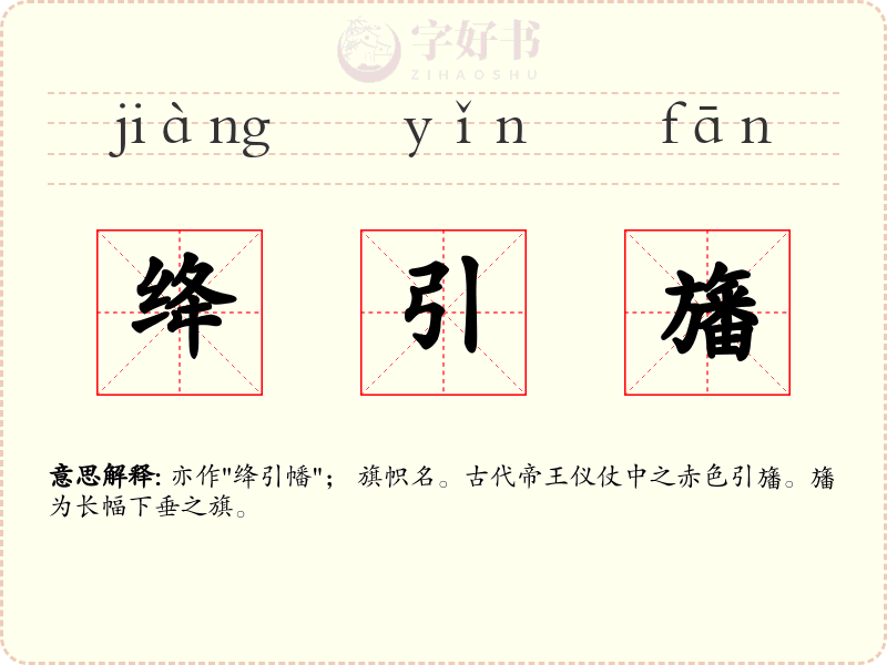 绛引旛
