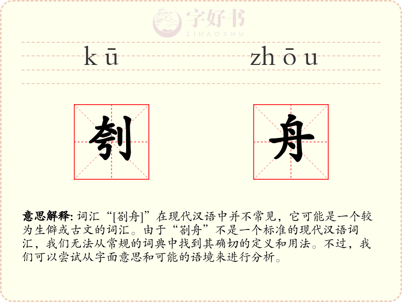 刳舟