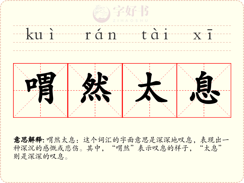 喟然太息