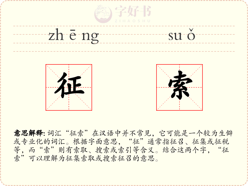 征索