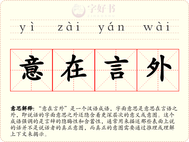 意在言外
