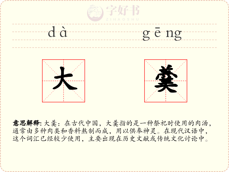 大羹