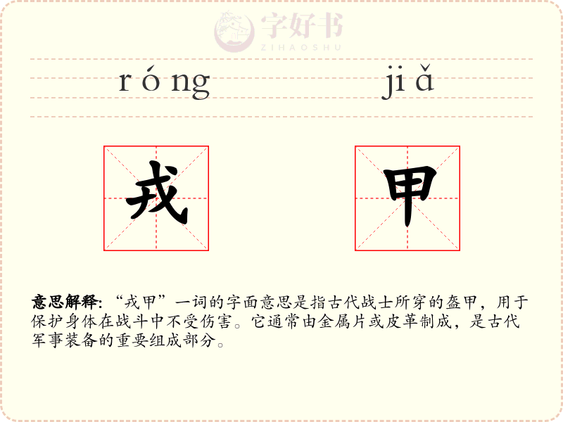 戎甲