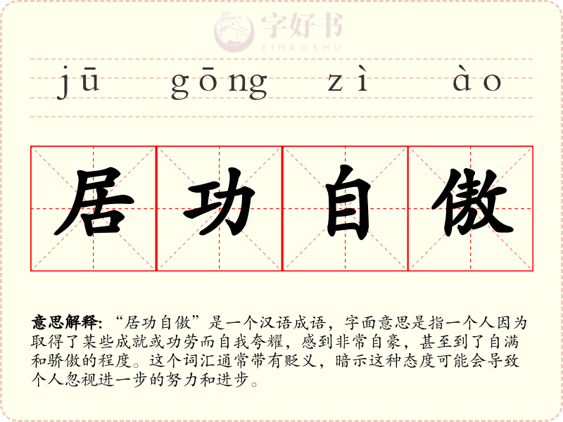 居功自傲