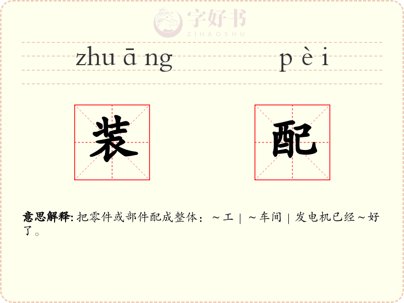 装配