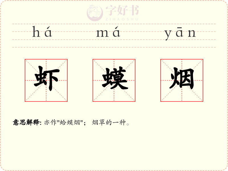 虾蟆烟