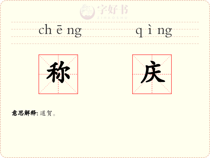 称庆