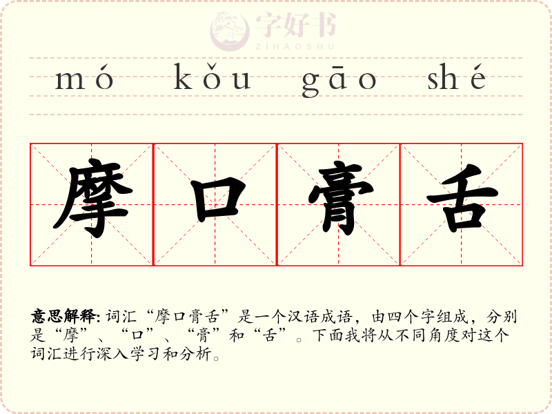 摩口膏舌
