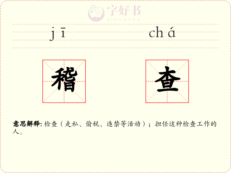 稽查