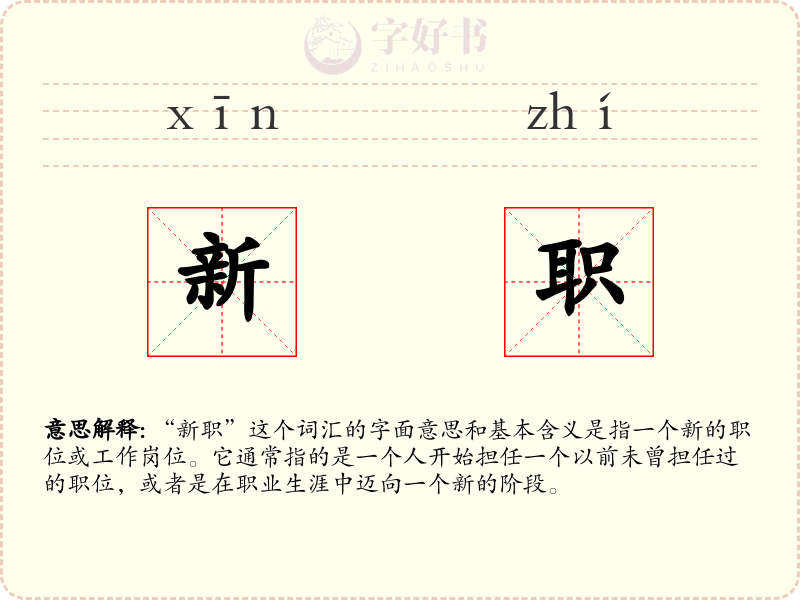 新职