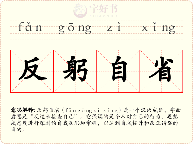 反躬自省