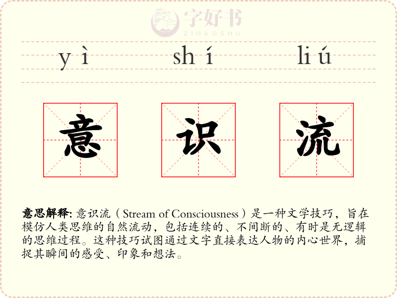 意识流