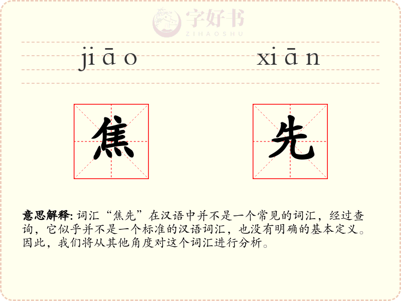 焦先