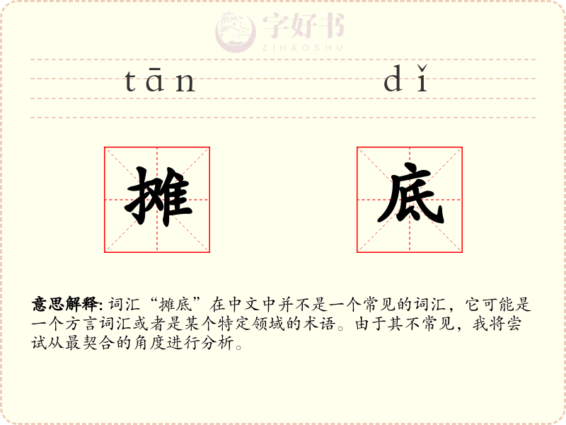 摊底