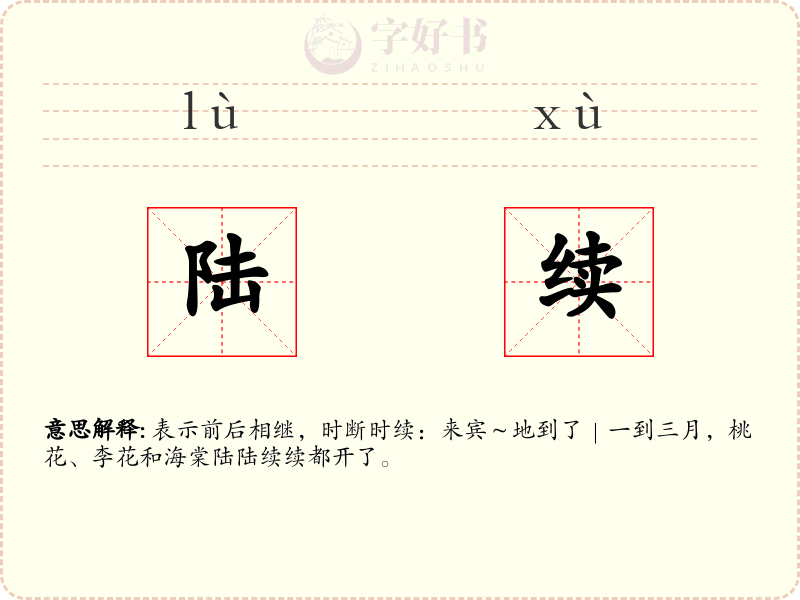 陆续