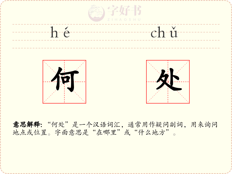 何处