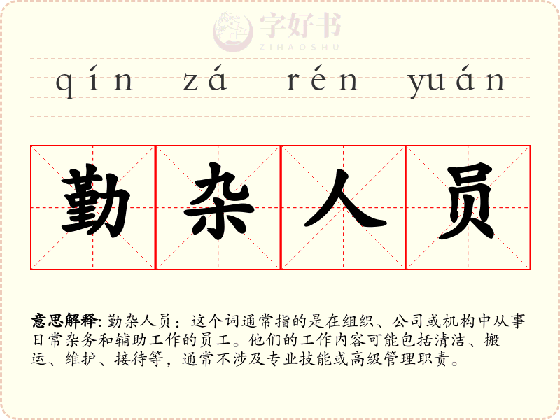 勤杂人员