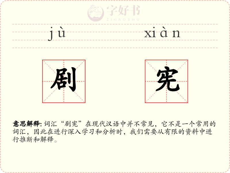 剧宪