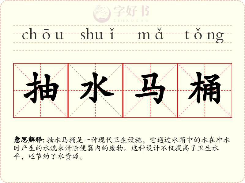 抽水马桶