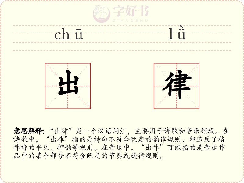 出律