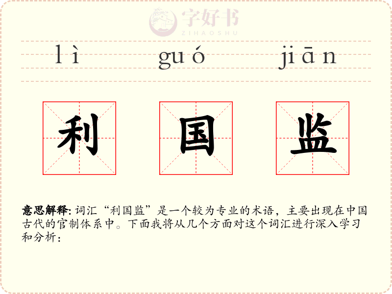 利国监