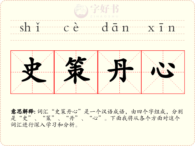 史策丹心