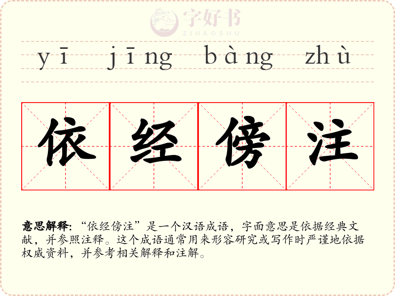 依经傍注