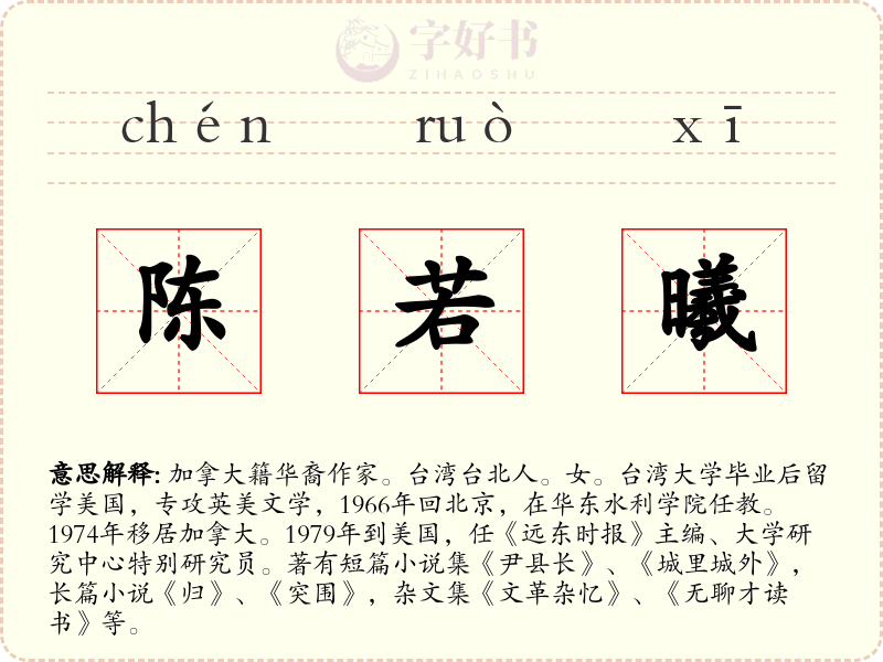 陈若曦