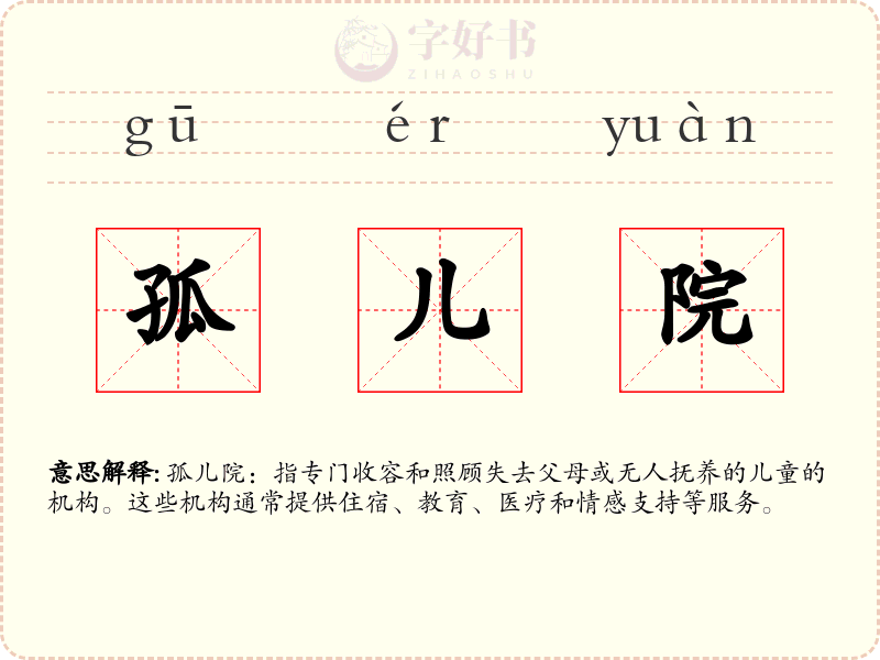 孤儿院