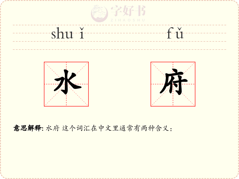 水府