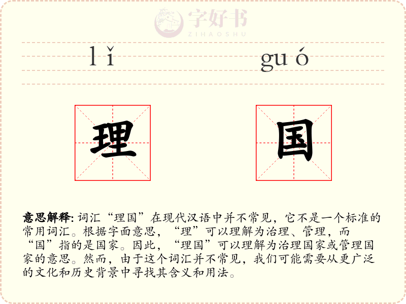 理国