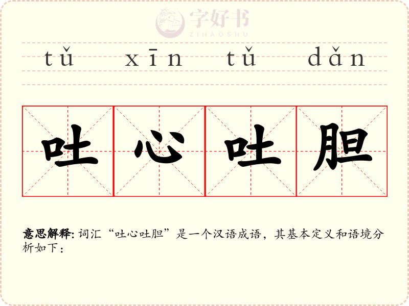 吐心吐胆
