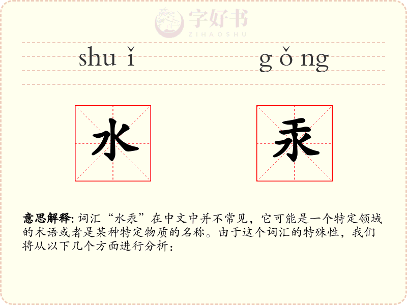 水汞