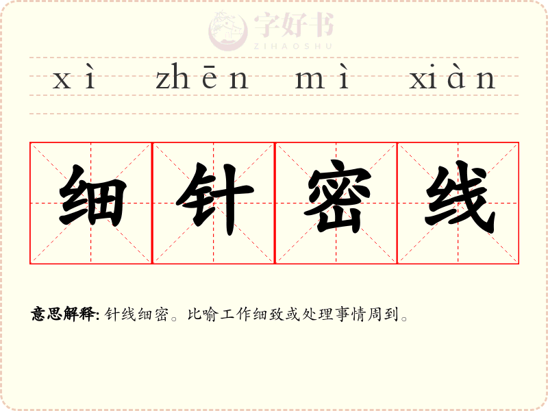 细针密线