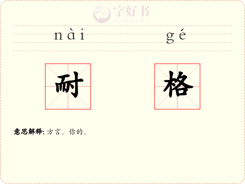 耐格