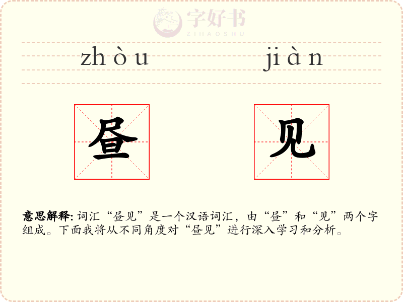昼见