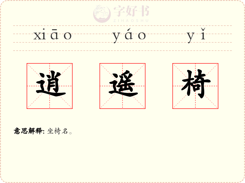 逍遥椅