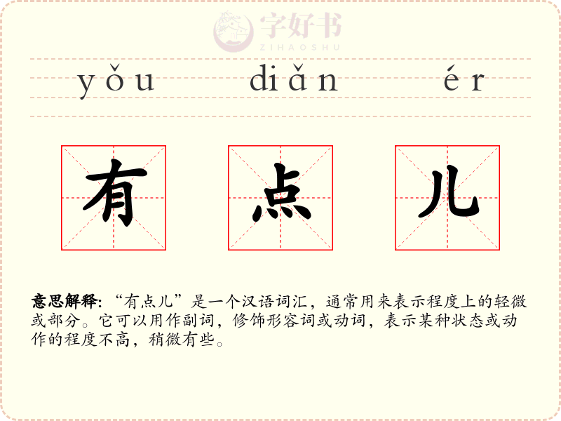 有点儿