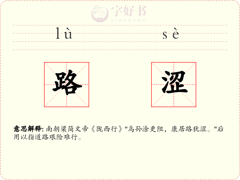 路涩