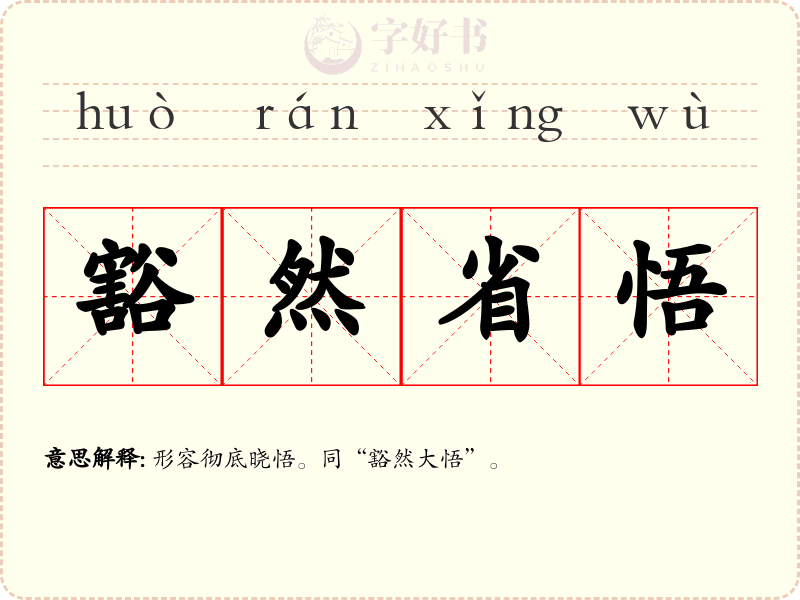 豁然省悟