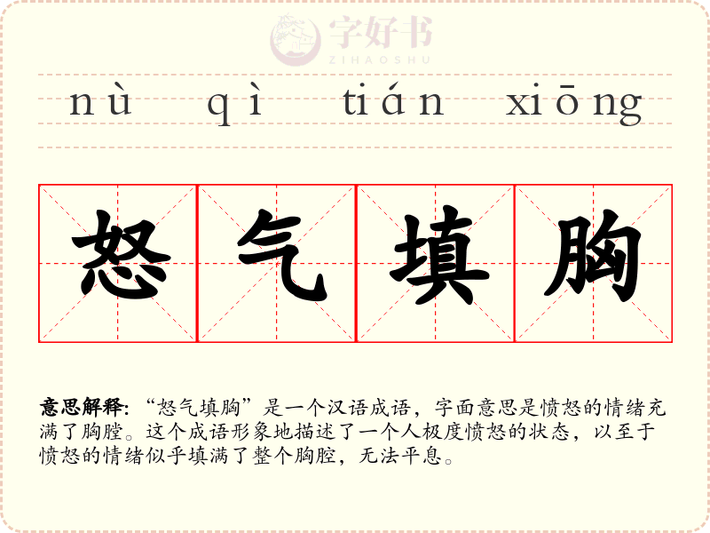 怒气填胸