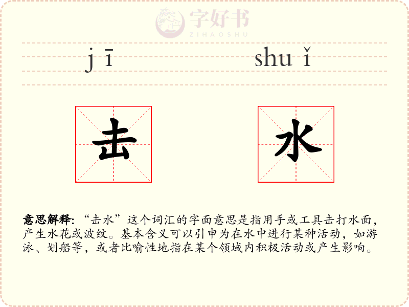 击水