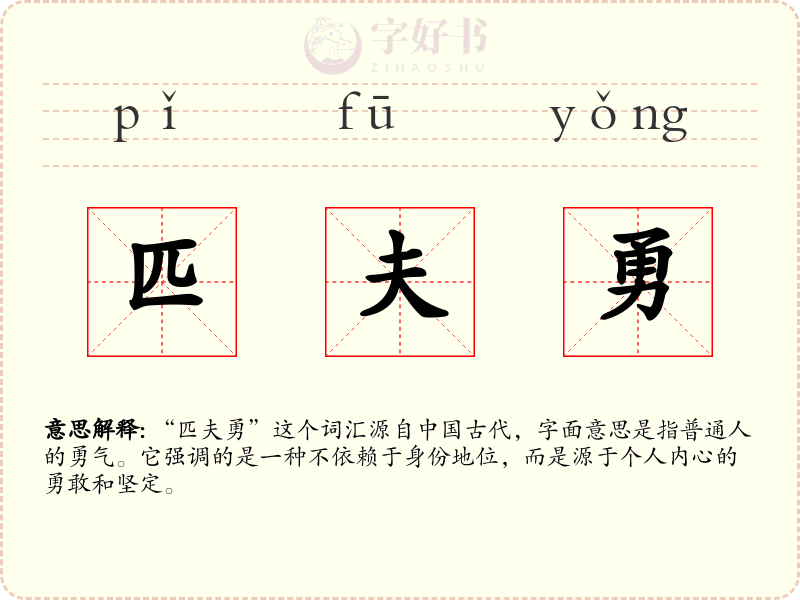 匹夫勇