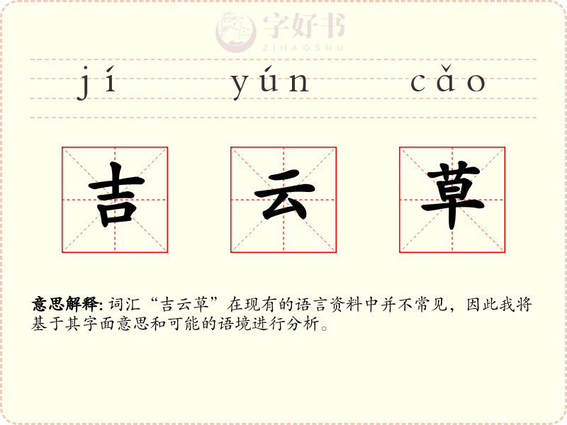 吉云草