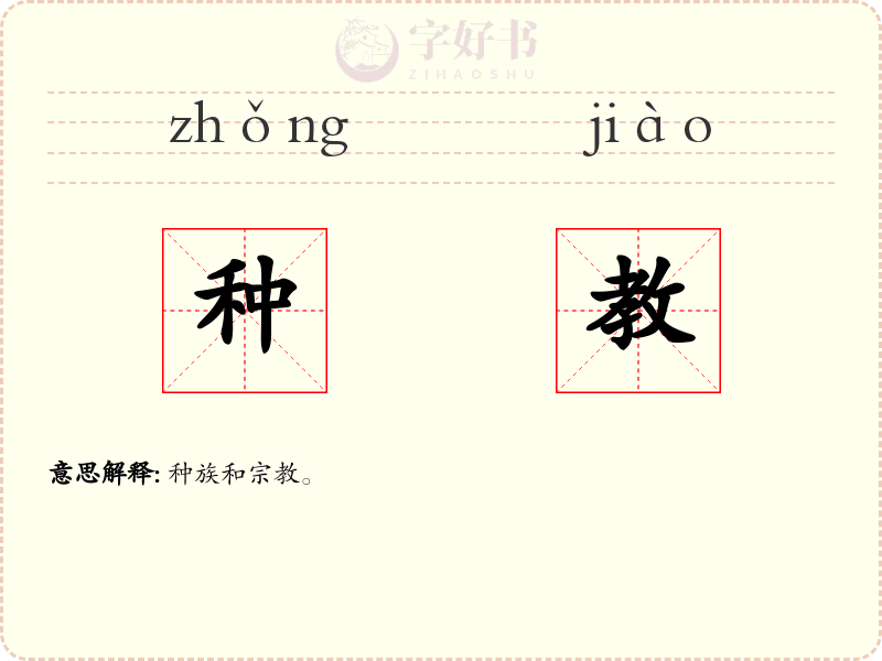 种教