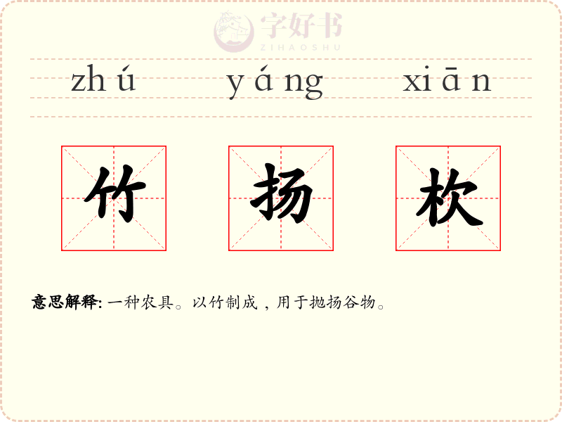 竹扬杴