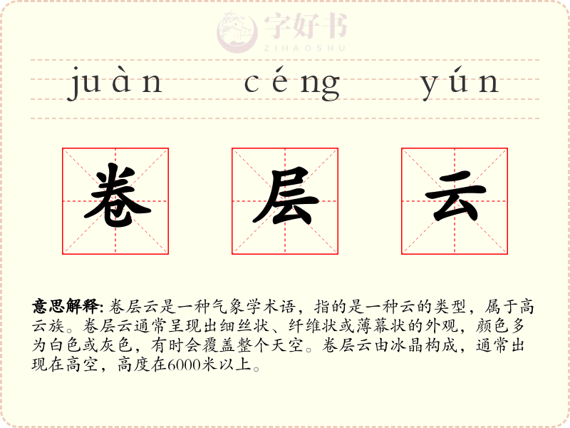 卷层云