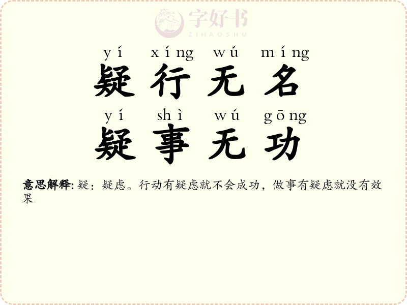 疑行无名，疑事无功