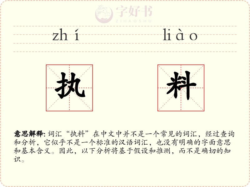 执料
