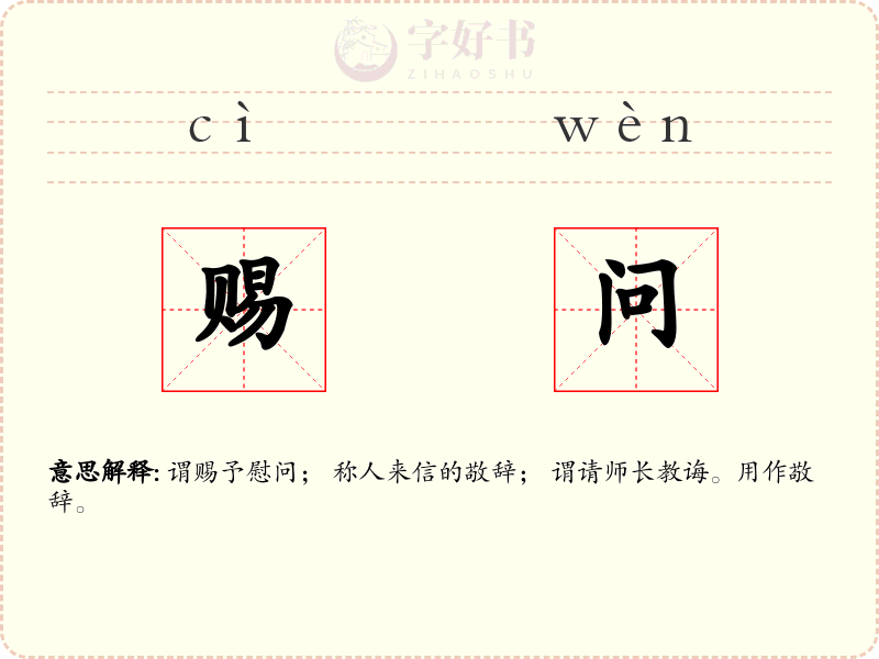 赐问